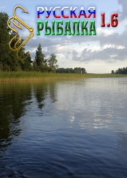 Русская рыбалка 1.6.3